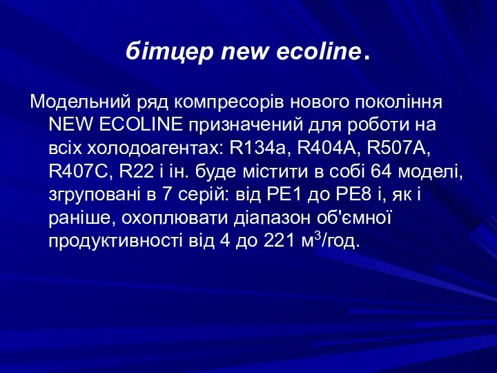 бітцер new ecoline. Модельний ряд компресорів нового покоління NEW ECOLINE призначений