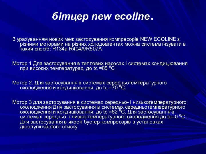 бітцер new ecoline. З урахуванням нових меж застосування компресорів NEW ECOLINE