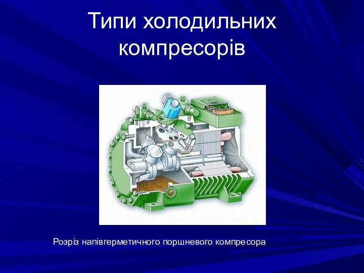 Типи холодильних компресорів Розріз напівгерметичного поршневого компресора