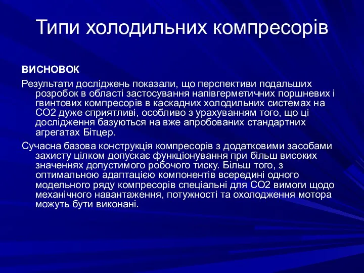 Типи холодильних компресорів ВИСНОВОК Результати досліджень показали, що перспективи подальших розробок