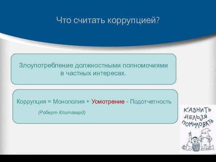 Что считать коррупцией? Злоупотребление должностными полномочиями в частных интересах. Коррупция =