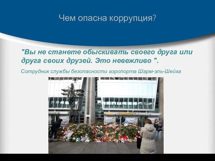 Чем опасна коррупция? "Вы не станете обыскивать своего друга или друга