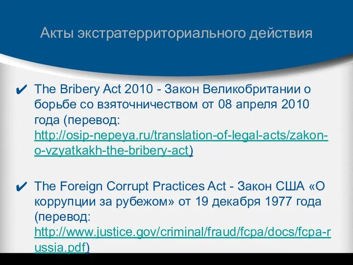 Акты экстратерриториального действия The Bribery Act 2010 - Закон Великобритании о