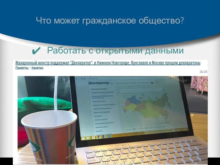 Что может гражданское общество? Работать с открытыми данными