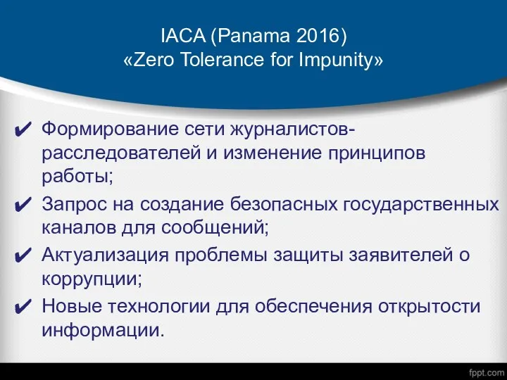 IACA (Panama 2016) «Zero Tolerance for Impunity» Формирование сети журналистов-расследователей и