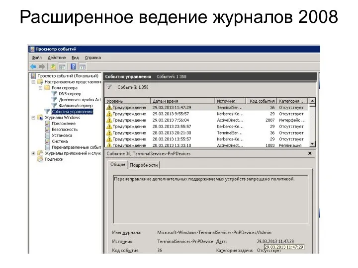 Расширенное ведение журналов 2008