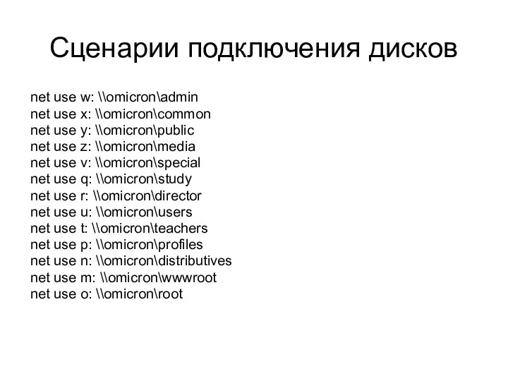 Сценарии подключения дисков net use w: \\omicron\admin net use x: \\omicron\common