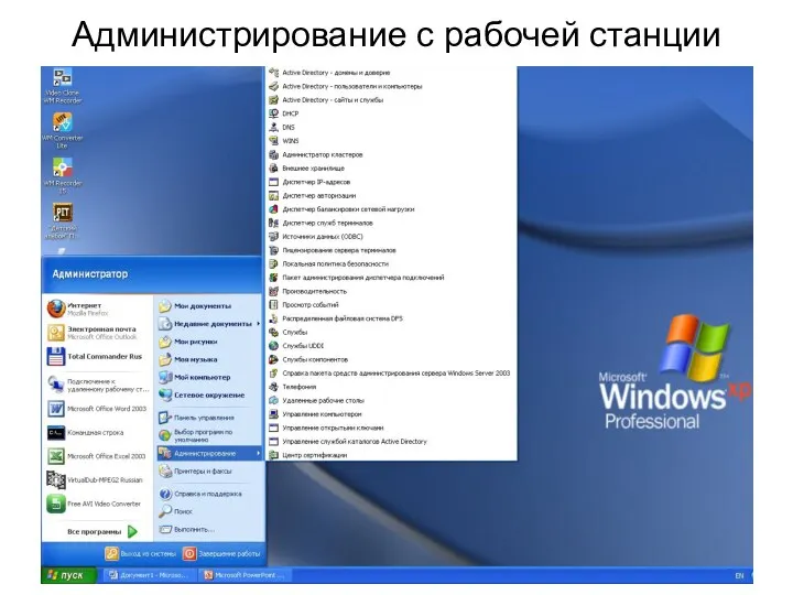 Администрирование с рабочей станции