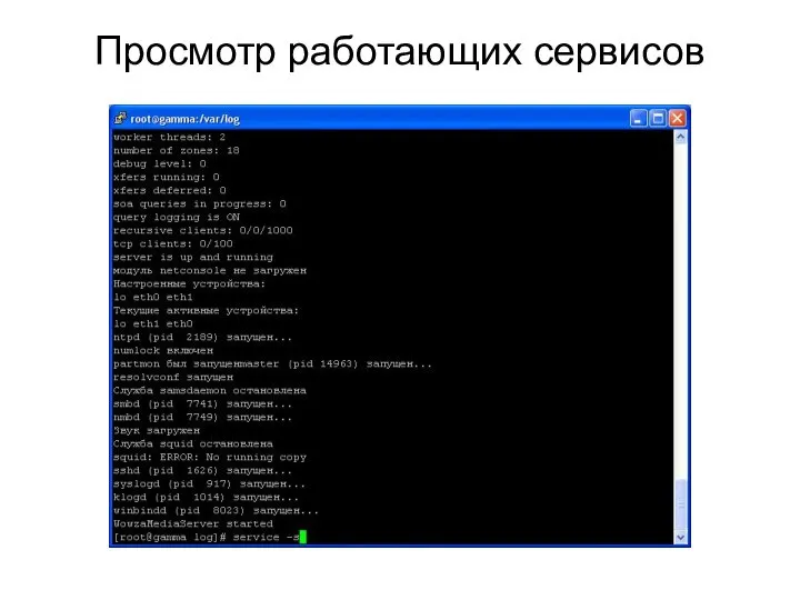 Просмотр работающих сервисов