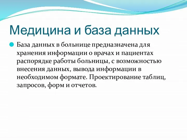 Медицина и база данных База данных в больнице предназначена для хранения