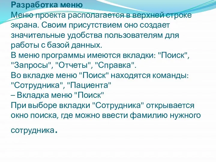 Разработка меню Меню проекта располагается в верхней строке экрана. Своим присутствием