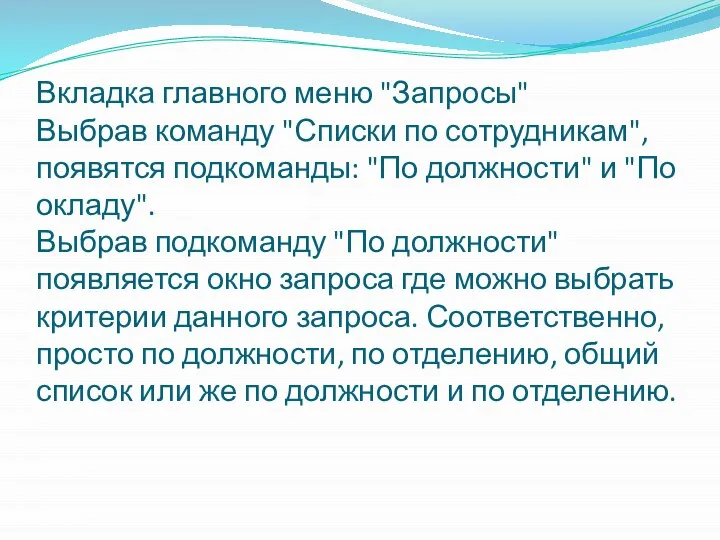 Вкладка главного меню "Запросы" Выбрав команду "Списки по сотрудникам", появятся подкоманды: