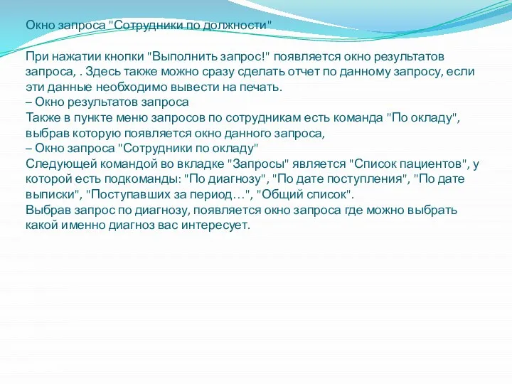 Окно запроса "Сотрудники по должности" При нажатии кнопки "Выполнить запрос!" появляется