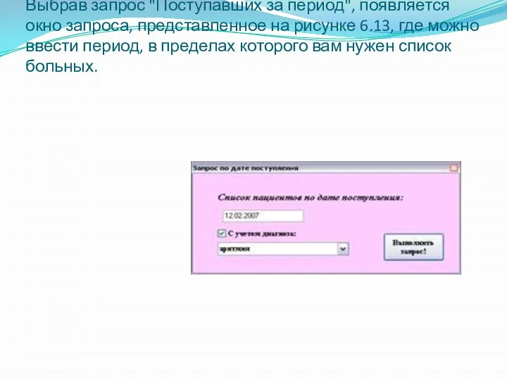 Окно запроса по дате поступления Выбрав запрос "Поступавших за период", появляется