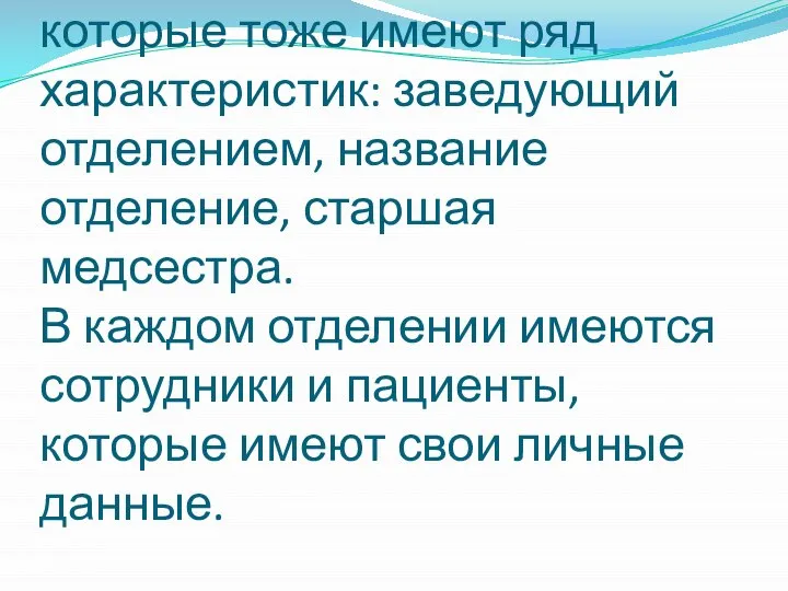 У больницы есть свои характеристики: заведующий больницей, адрес, название. Она представлена