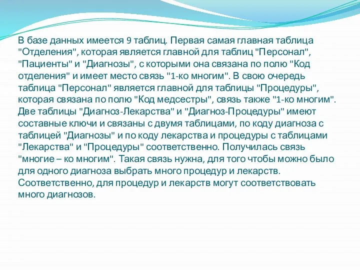 В базе данных имеется 9 таблиц. Первая самая главная таблица "Отделения",