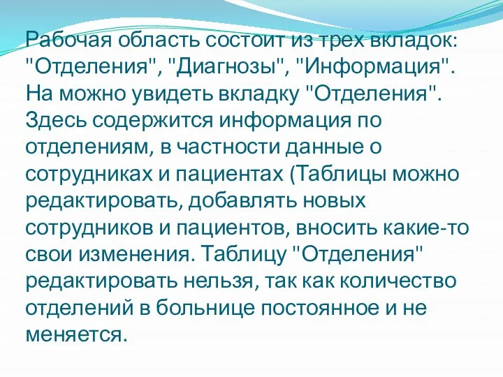 Рабочая область состоит из трех вкладок: "Отделения", "Диагнозы", "Информация". На можно