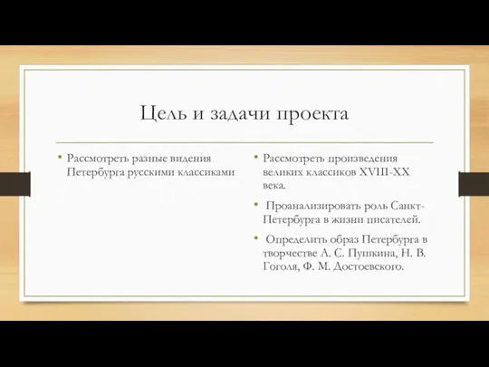 Цель и задачи проекта Рассмотреть разные видения Петербурга русскими классиками Рассмотреть