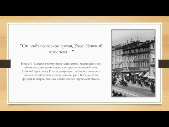 "Он лжёт во всякое время, Этот Невский проспект... " Невский- главное