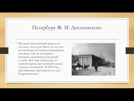 Петербург Ф. М. Достоевского Москвич Достоевский приехал в столицу, когда ему