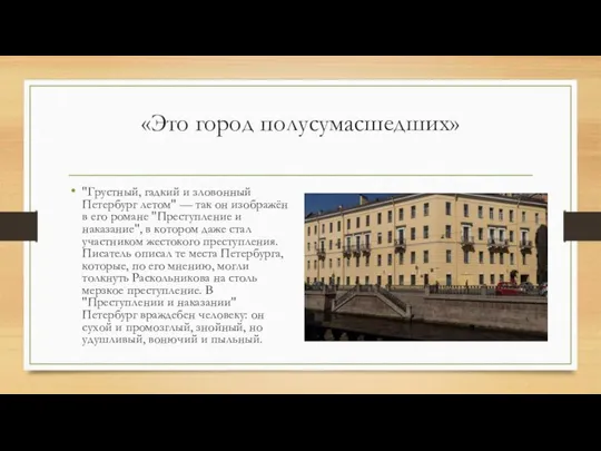 «Это город полусумасшедших» "Грустный, гадкий и зловонный Петербург летом" — так