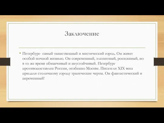 Заключение Петербург- самый таинственный и мистический город. Он живет особой ночной