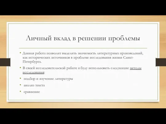 Личный вклад в решении проблемы Данная работа позволит выделить значимость литературных