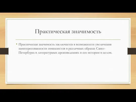 Практическая значимость Практическая значимость заключается в возможности увеличения заинтересованности гимназистов в