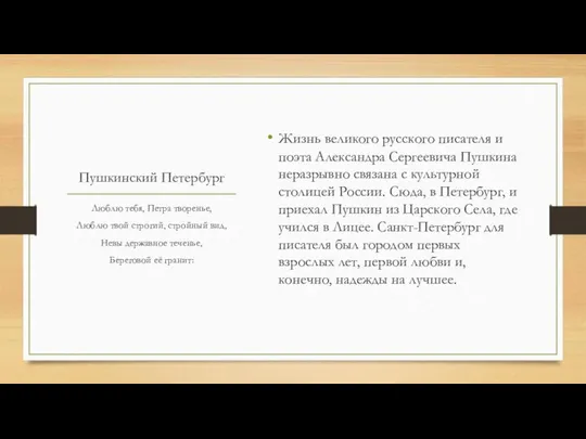 Пушкинский Петербург Жизнь великого русского писателя и поэта Александра Сергеевича Пушкина