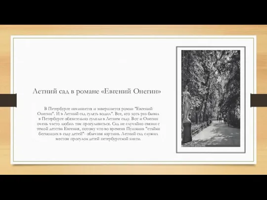 Летний сад в романе «Евгений Онегин» В Петербурге начинается и завершается