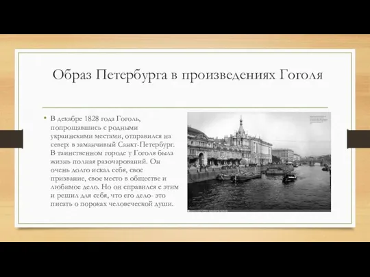 Образ Петербурга в произведениях Гоголя В декабре 1828 года Гоголь, попрощавшись