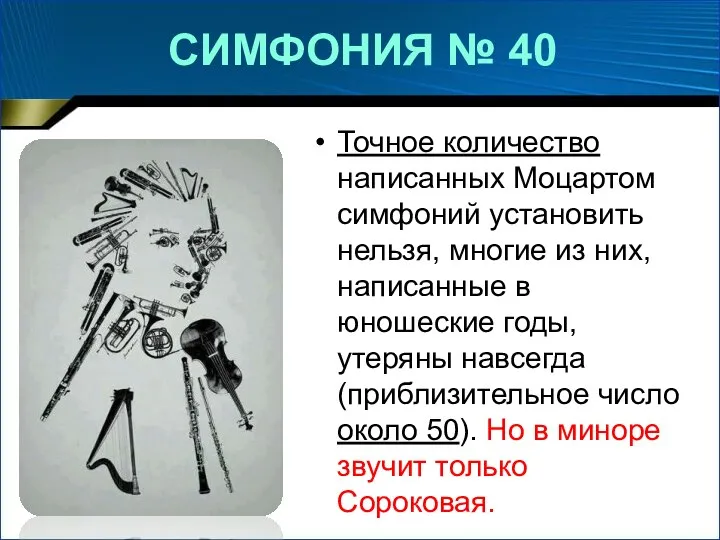 СИМФОНИЯ № 40 Точное количество написанных Моцартом симфоний установить нельзя, многие