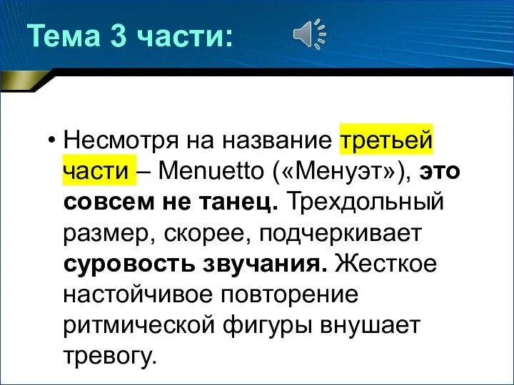 Тема 3 части: Несмотря на название третьей части – Menuetto («Менуэт»),