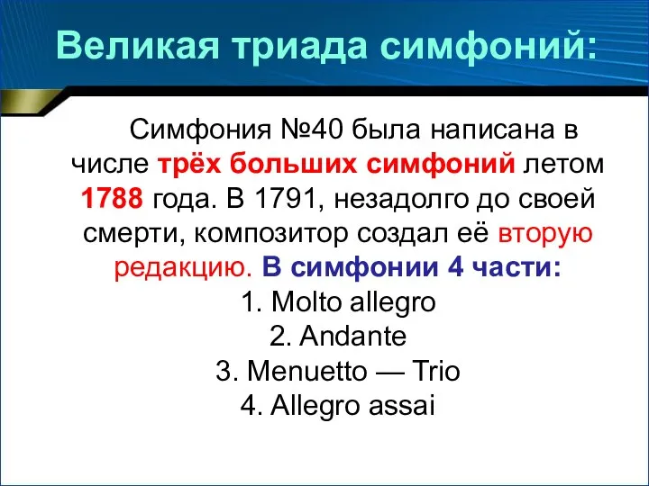 Великая триада симфоний: Симфония №40 была написана в числе трёх больших