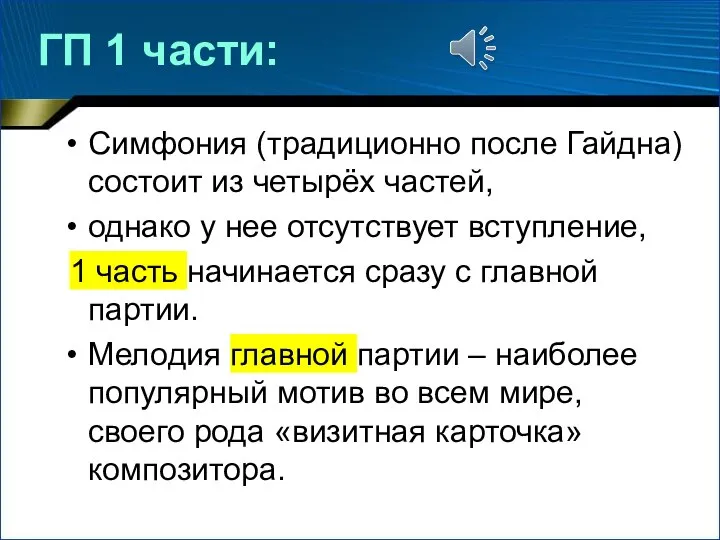 ГП 1 части: Симфония (традиционно после Гайдна) состоит из четырёх частей,