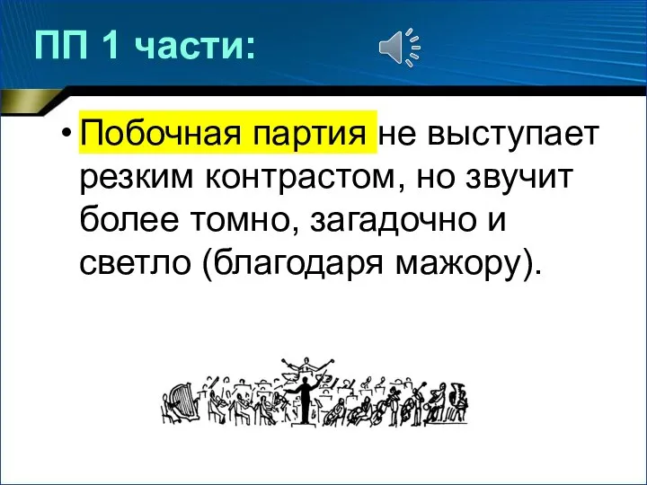 ПП 1 части: Побочная партия не выступает резким контрастом, но звучит