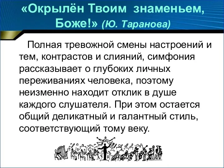 «Окрылён Твоим знаменьем, Боже!» (Ю. Таранова) Полная тревожной смены настроений и