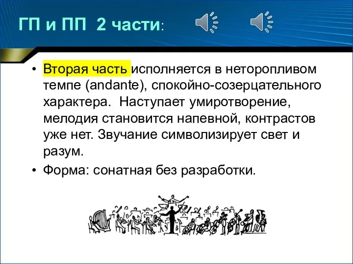 ГП и ПП 2 части: Вторая часть исполняется в неторопливом темпе