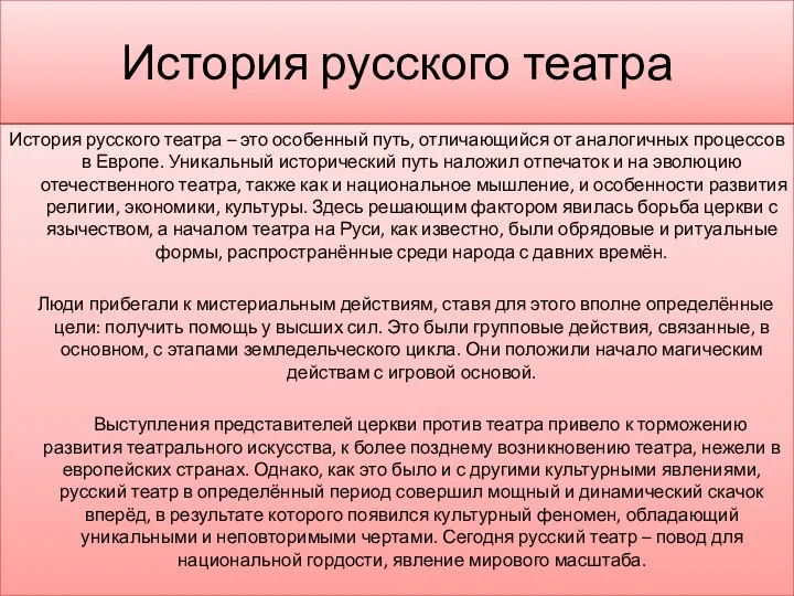 История русского театра История русского театра – это особенный путь, отличающийся