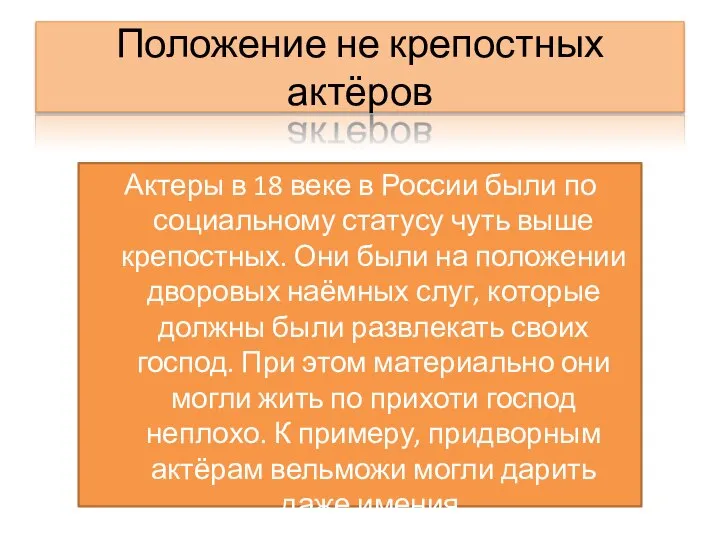 Положение не крепостных актёров Актеры в 18 веке в России были