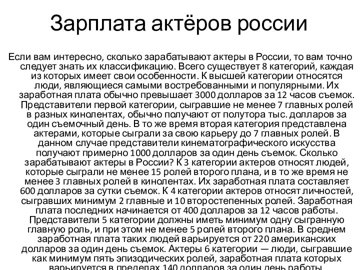 Зарплата актёров россии Если вам интересно, сколько зарабатывают актеры в России,