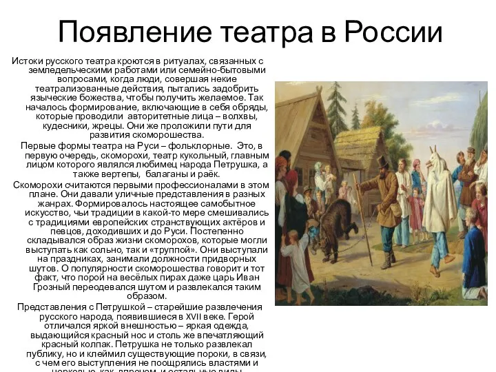 Появление театра в России Истоки русского театра кроются в ритуалах, связанных