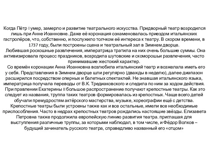 Когда Пётр I умер, замерло и развитие театрального искусства. Придворный театр