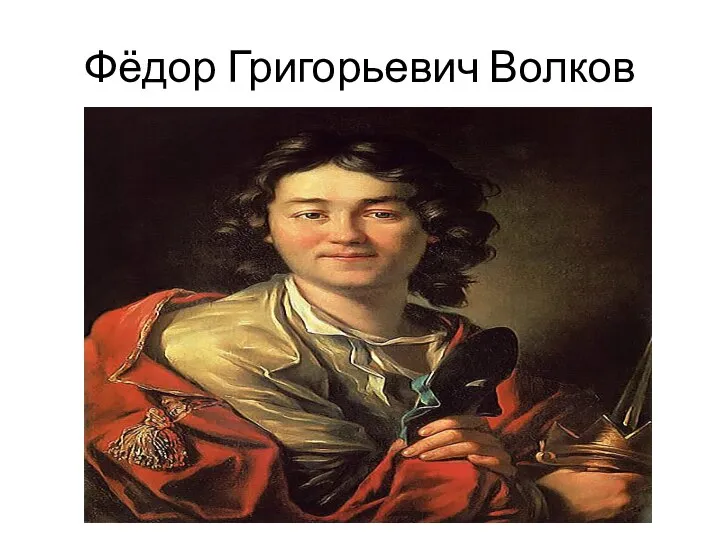 Фёдор Григорьевич Волков