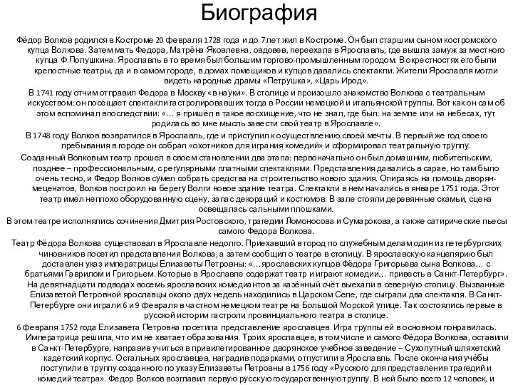 Биография Фёдор Волков родился в Костроме 20 февраля 1728 года и