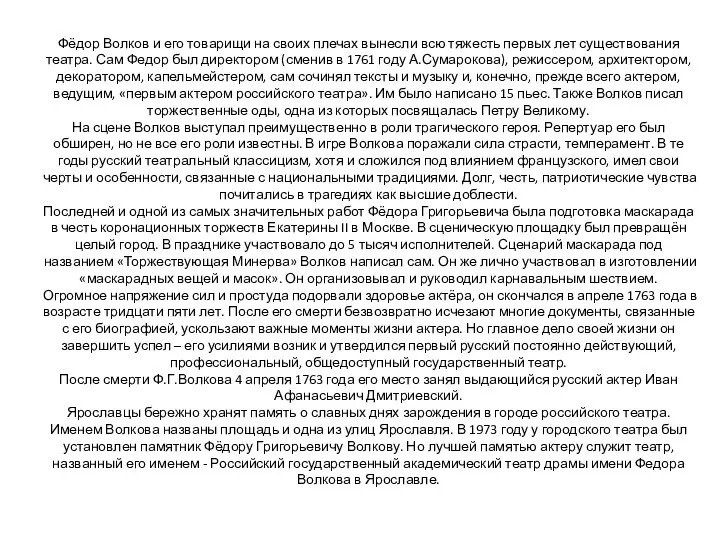 Фёдор Волков и его товарищи на своих плечах вынесли всю тяжесть