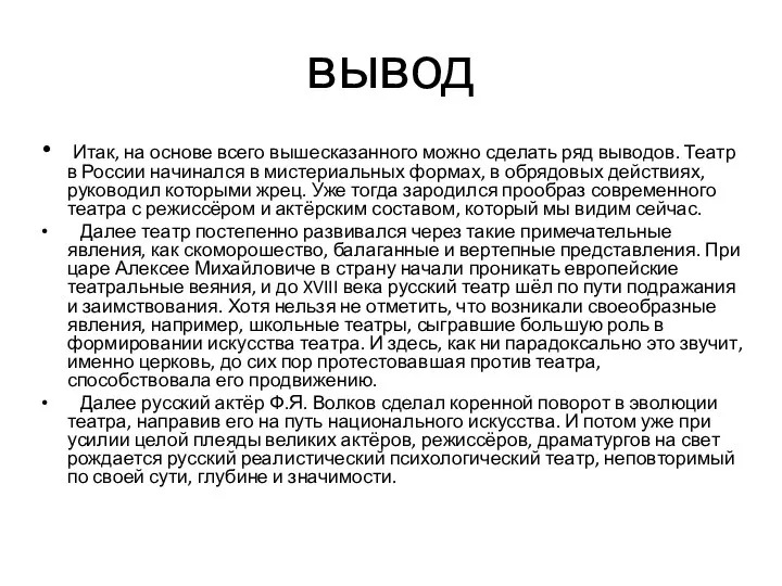 вывод Итак, на основе всего вышесказанного можно сделать ряд выводов. Театр