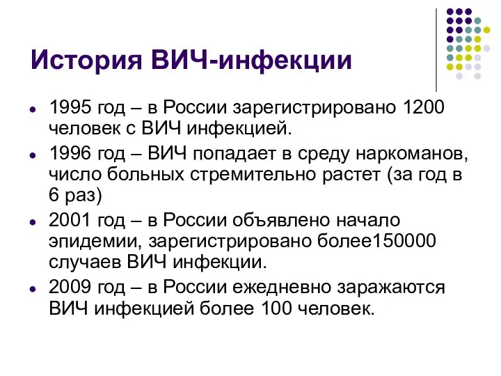 История ВИЧ-инфекции 1995 год – в России зарегистрировано 1200 человек с