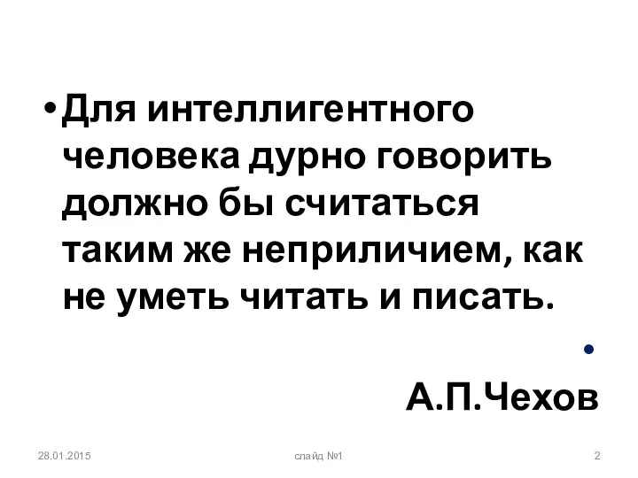 Для интеллигентного человека дурно говорить должно бы считаться таким же неприличием,