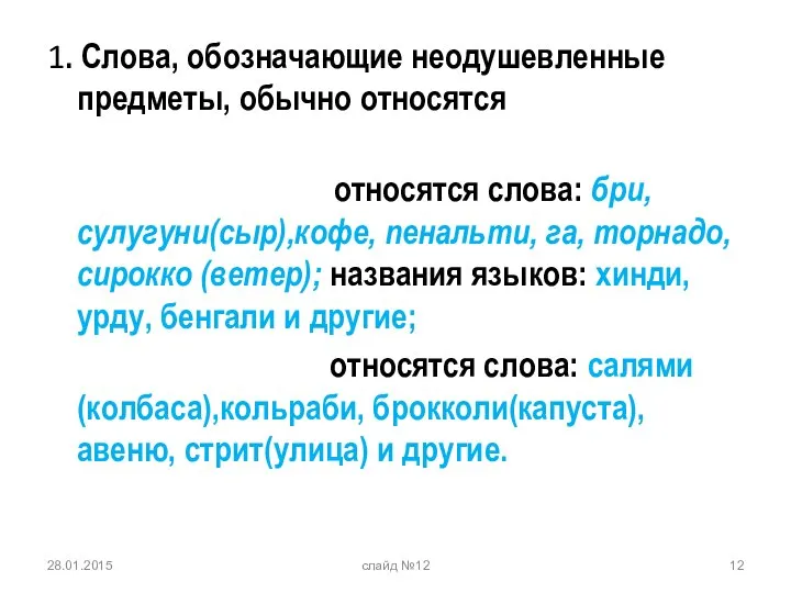 1. Слова, обозначающие неодушевленные предметы, обычно относятся к среднему роду; К